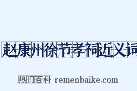 赵康州徐节孝祠近义词是什么意思的图片